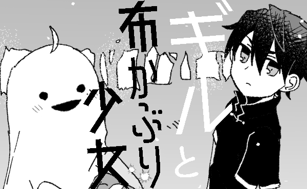 ギルと布被り少女